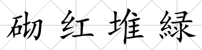 砌紅堆緑