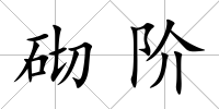 砌階
