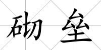 砌壘