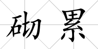 砌累
