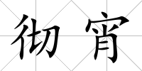 徹宵