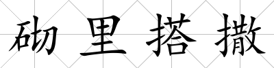 砌里搭撒