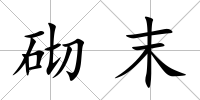 砌末