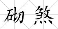 砌煞