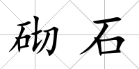 砌石