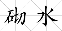 砌水
