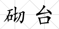 砌臺