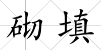 砌填