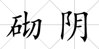 砌陰