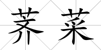 薺菜