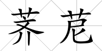 薺苨
