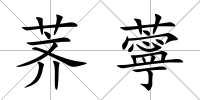 薺薴