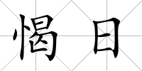愒日