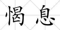 愒息