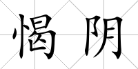 愒陰