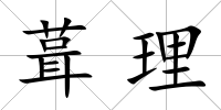 葺理