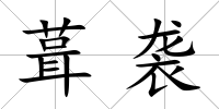 葺襲
