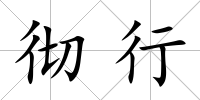 徹行