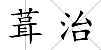 葺治