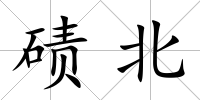 磧北