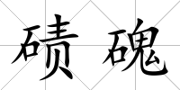 磧磈