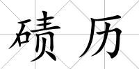 磧歷