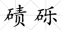 磧礫