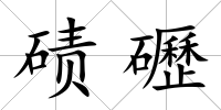 磧礰