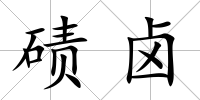 磧鹵