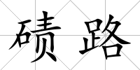 磧路