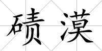 磧漠