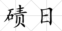 磧?nèi)?/>
            </div>
            <div   id=