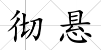 徹懸
