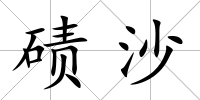 磧沙