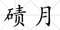 磧月