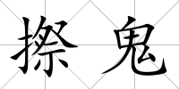 摖鬼