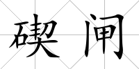 碶閘
