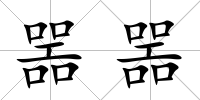 噐噐