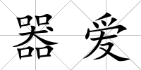 器愛(ài)