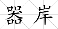 器岸