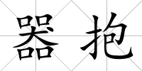 器抱