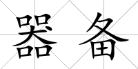 器備