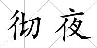 徹夜