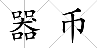 器幣