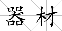 器材