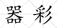 器彩