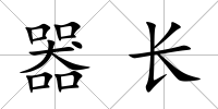 器長