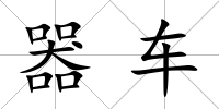 器車