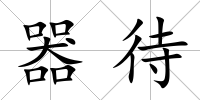 器待