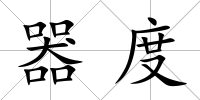 器度
